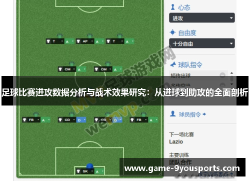 足球比赛进攻数据分析与战术效果研究：从进球到助攻的全面剖析
