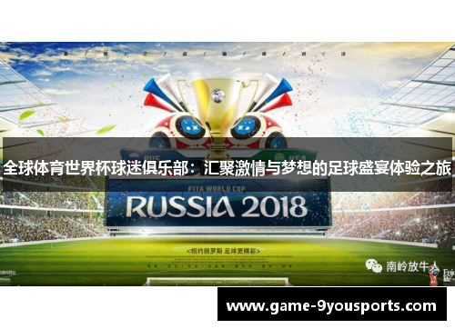 全球体育世界杯球迷俱乐部：汇聚激情与梦想的足球盛宴体验之旅