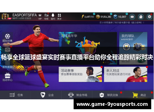 畅享全球篮球盛宴实时赛事直播平台助你全程追踪精彩对决