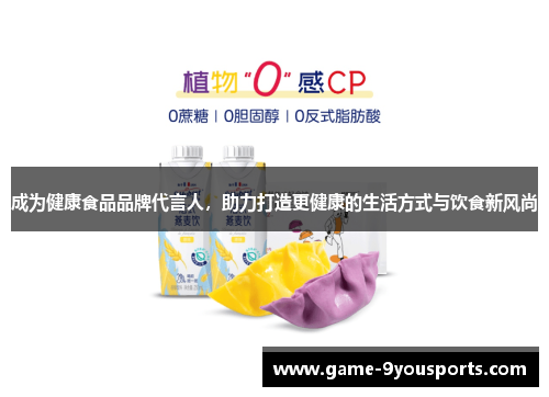成为健康食品品牌代言人，助力打造更健康的生活方式与饮食新风尚