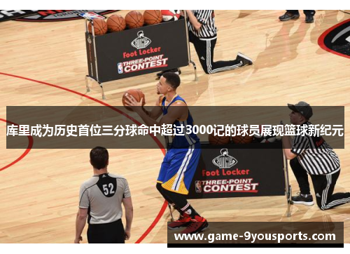 库里成为历史首位三分球命中超过3000记的球员展现篮球新纪元