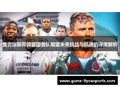 麦克琼斯带领爱国者队展望未来挑战与机遇的深度解析
