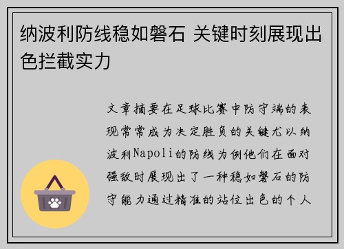 纳波利防线稳如磐石 关键时刻展现出色拦截实力