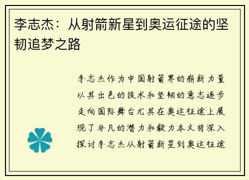 李志杰：从射箭新星到奥运征途的坚韧追梦之路