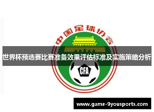 世界杯预选赛比赛准备效果评估标准及实施策略分析