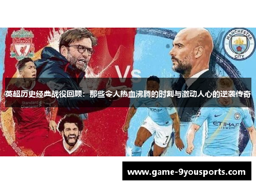 英超历史经典战役回顾：那些令人热血沸腾的时刻与激动人心的逆袭传奇