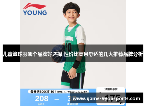 儿童篮球服哪个品牌好选择 性价比高且舒适的几大推荐品牌分析