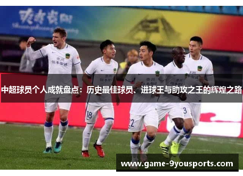 中超球员个人成就盘点：历史最佳球员、进球王与助攻之王的辉煌之路