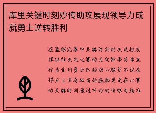 库里关键时刻妙传助攻展现领导力成就勇士逆转胜利