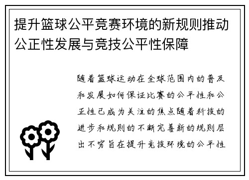 提升篮球公平竞赛环境的新规则推动公正性发展与竞技公平性保障