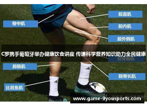 C罗携手葡萄牙举办健康饮食讲座 传递科学营养知识助力全民健康