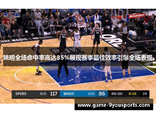 姚明全场命中率高达85%展现赛季最佳效率引爆全场表现