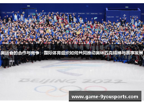 奥运会的合作与竞争：国际体育组织如何共同推动奥林匹克精神与赛事发展