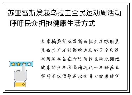 苏亚雷斯发起乌拉圭全民运动周活动 呼吁民众拥抱健康生活方式