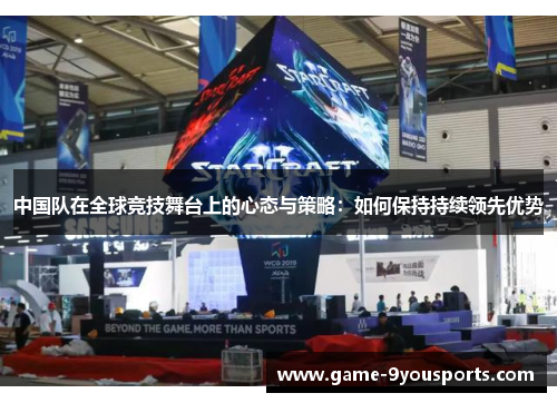 中国队在全球竞技舞台上的心态与策略：如何保持持续领先优势