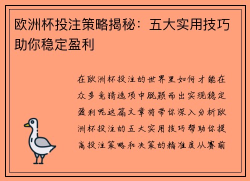 欧洲杯投注策略揭秘：五大实用技巧助你稳定盈利