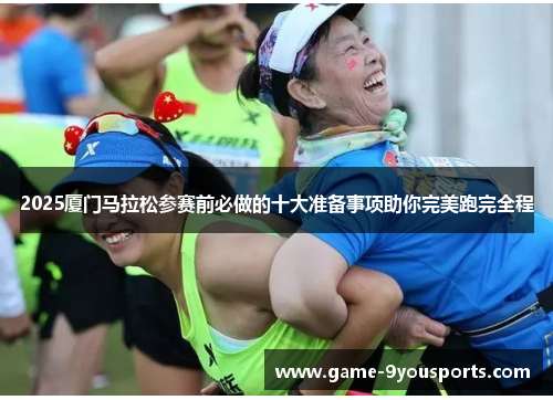2025厦门马拉松参赛前必做的十大准备事项助你完美跑完全程