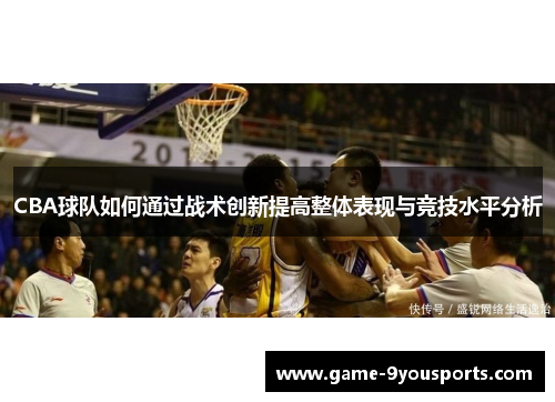 CBA球队如何通过战术创新提高整体表现与竞技水平分析