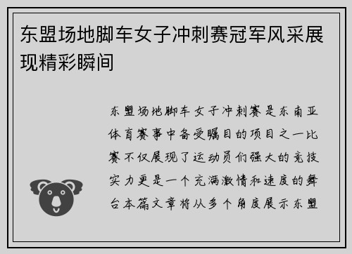 东盟场地脚车女子冲刺赛冠军风采展现精彩瞬间