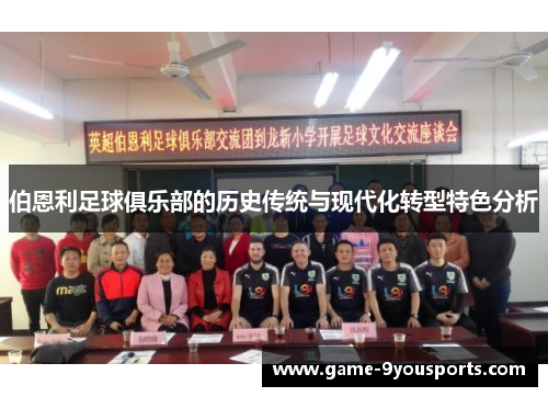 伯恩利足球俱乐部的历史传统与现代化转型特色分析
