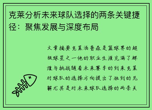 克莱分析未来球队选择的两条关键捷径：聚焦发展与深度布局