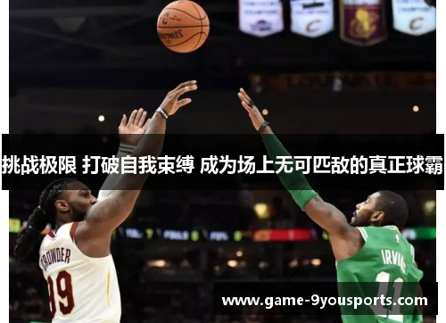挑战极限 打破自我束缚 成为场上无可匹敌的真正球霸