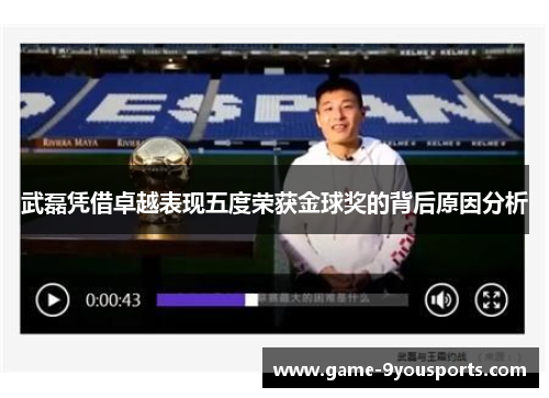 武磊凭借卓越表现五度荣获金球奖的背后原因分析