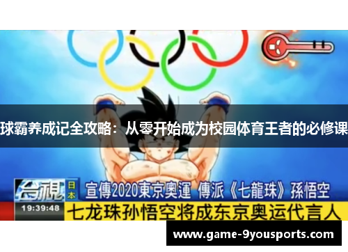 球霸养成记全攻略：从零开始成为校园体育王者的必修课