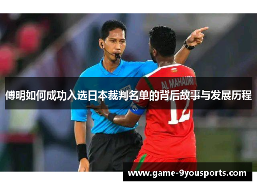 傅明如何成功入选日本裁判名单的背后故事与发展历程