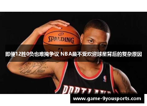 即便12胜0负也难掩争议 NBA最不受欢迎球星背后的复杂原因