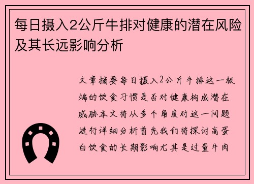 每日摄入2公斤牛排对健康的潜在风险及其长远影响分析