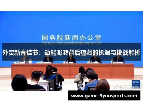 外贸新春佳节：动能澎湃背后蕴藏的机遇与挑战解析