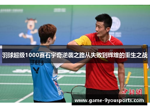 羽球超级1000赛石宇奇逆袭之路从失败到辉煌的重生之战