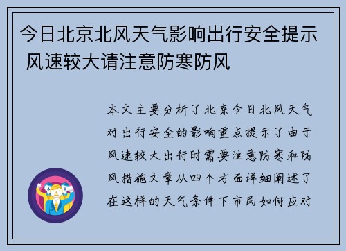 今日北京北风天气影响出行安全提示 风速较大请注意防寒防风