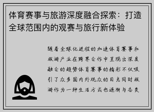 体育赛事与旅游深度融合探索：打造全球范围内的观赛与旅行新体验