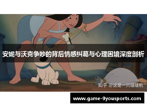安妮与沃克争吵的背后情感纠葛与心理困境深度剖析