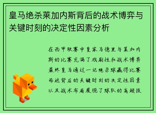 皇马绝杀莱加内斯背后的战术博弈与关键时刻的决定性因素分析