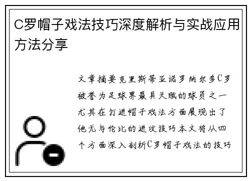 C罗帽子戏法技巧深度解析与实战应用方法分享